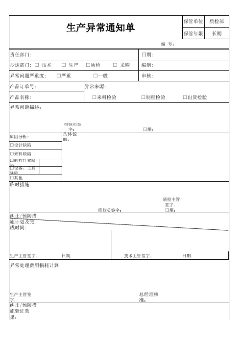 生产异常通知单