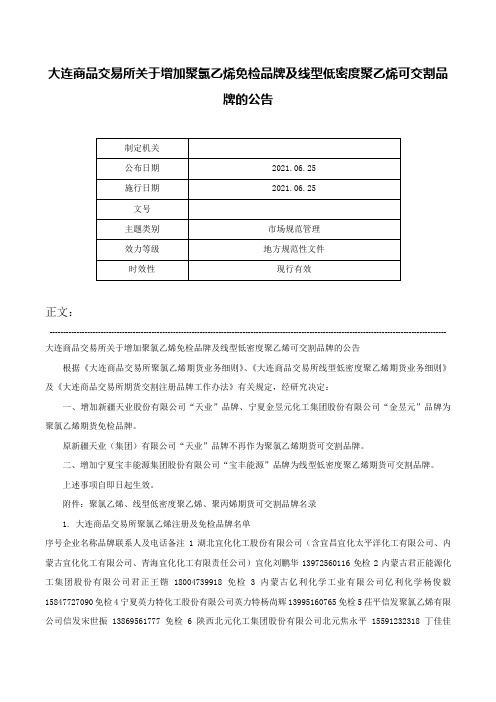 大连商品交易所关于增加聚氯乙烯免检品牌及线型低密度聚乙烯可交割品牌的公告-