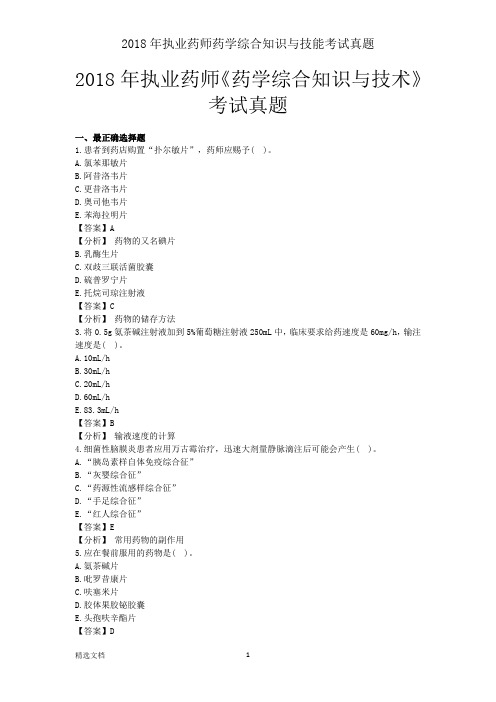 2018年执业药师药学综合知识与技能考试真题