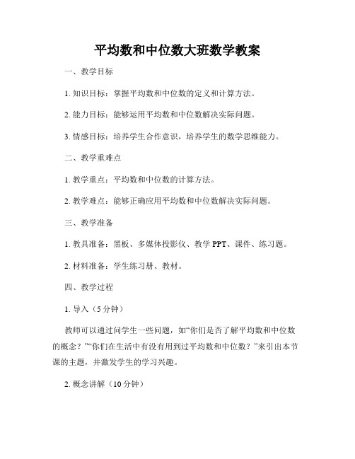 平均数和中位数大班数学教案