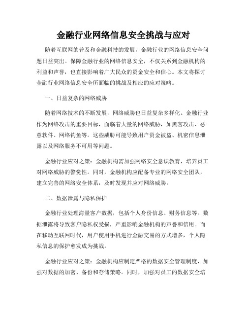 金融行业网络信息安全挑战与应对