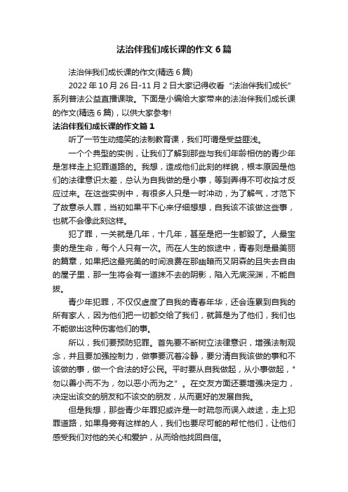 法治伴我们成长课的作文6篇