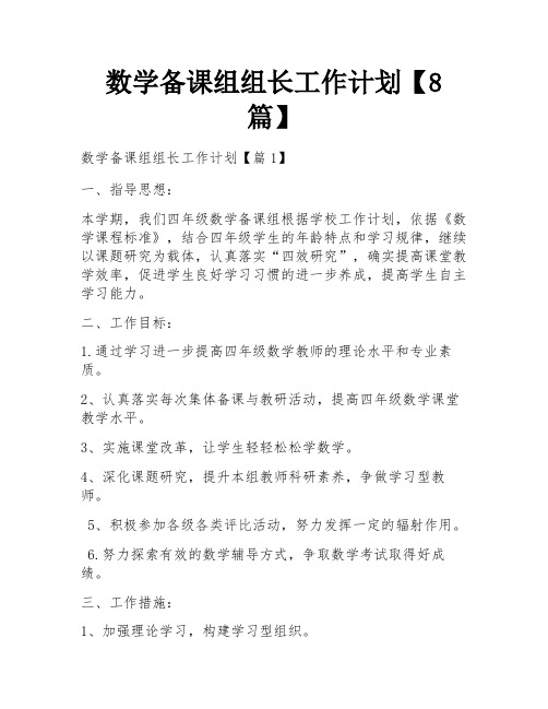 数学备课组组长工作计划【8篇】