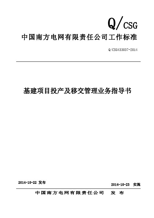 中国南方电网责任公司基建项目投产及移交管理业务指导书