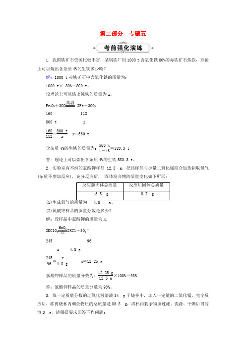 云南省2016中考化学 第二部分 专题5 常见的化学计算强化演练