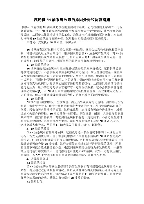 汽轮机EH油系统故障的原因分析和防范措施