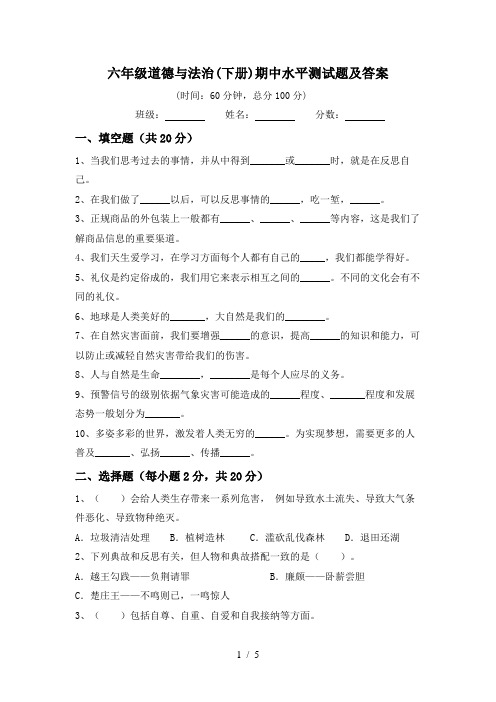 六年级道德与法治(下册)期中水平测试题及答案