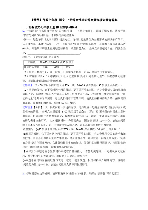 【精品】部编七年级 语文 上册综合性学习综合题专项训练含答案