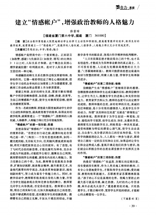 建立“情感帐户”,增强政治教师的人格魅力