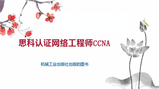 思科认证网络工程师CCNA