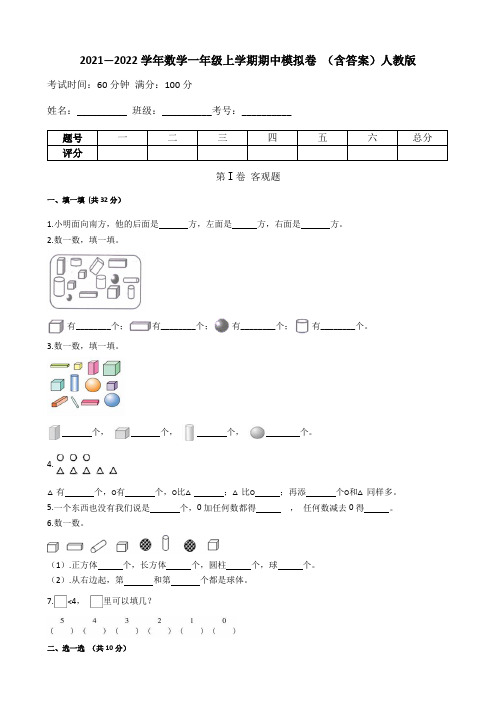 人教版一年级上册数学期中模拟卷测试卷(共3卷,含答案)