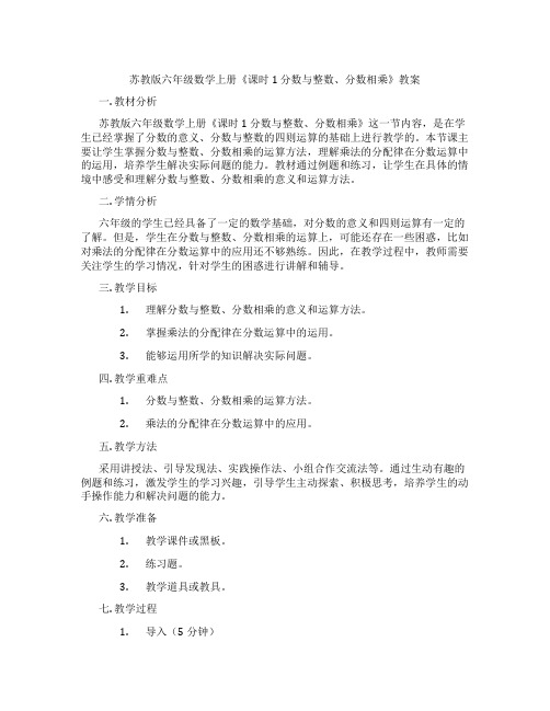 苏教版六年级数学上册《课时1 分数与整数、分数相乘》教案