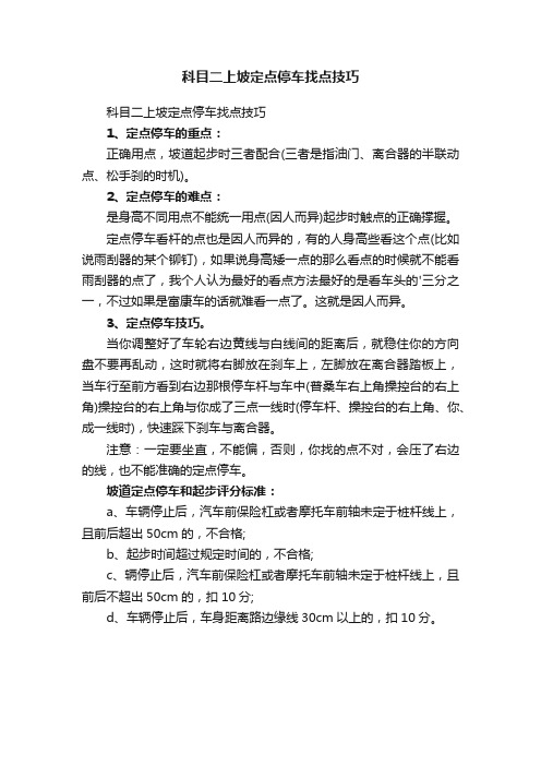 科目二上坡定点停车找点技巧