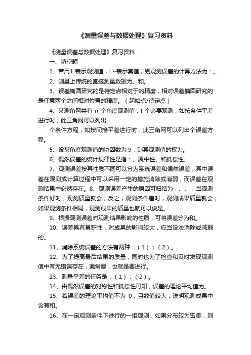 《测量误差与数据处理》复习资料