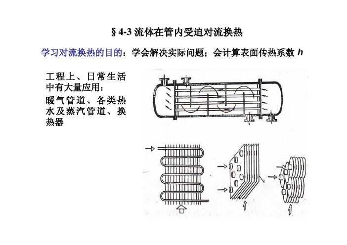 流体在管内受迫对流换热