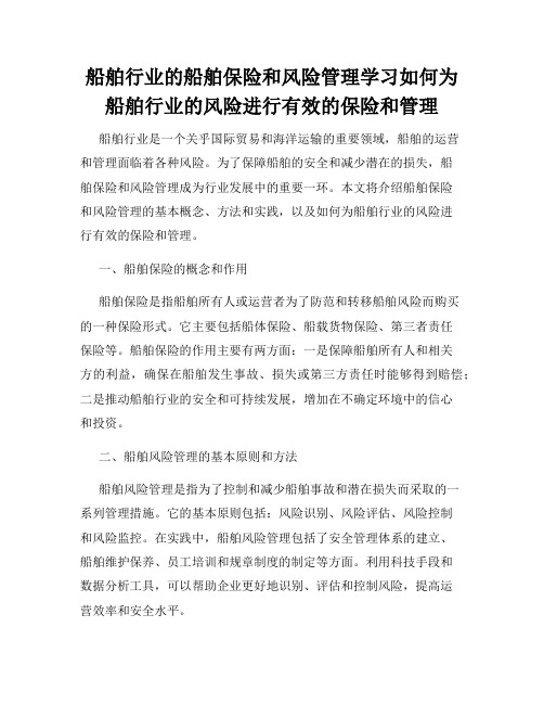 船舶行业的船舶保险和风险管理学习如何为船舶行业的风险进行有效的保险和管理