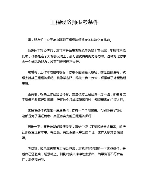 工程经济师报考条件