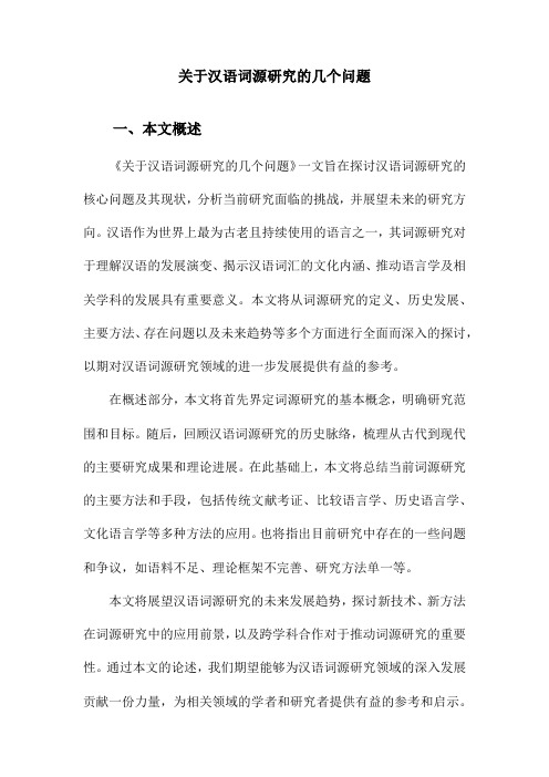 关于汉语词源研究的几个问题