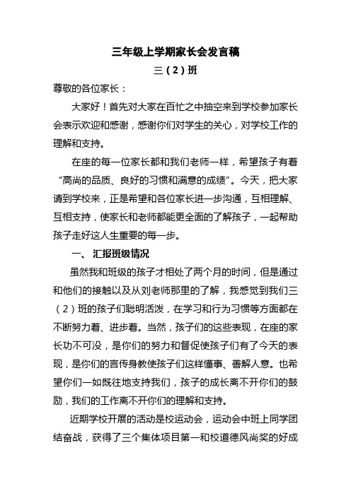 三(2)班家长会发言稿