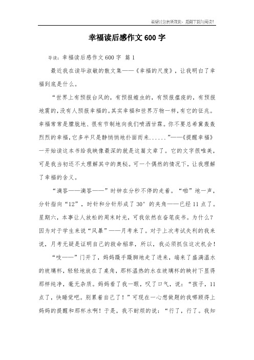 幸福读后感作文600字_2