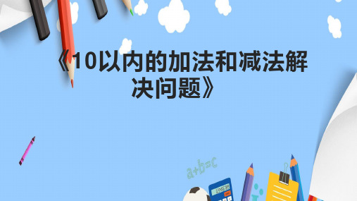 《10以内的加法和减法解决问题》课件