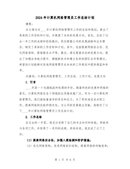 2024年计算机网络管理员工作总结计划(2篇)