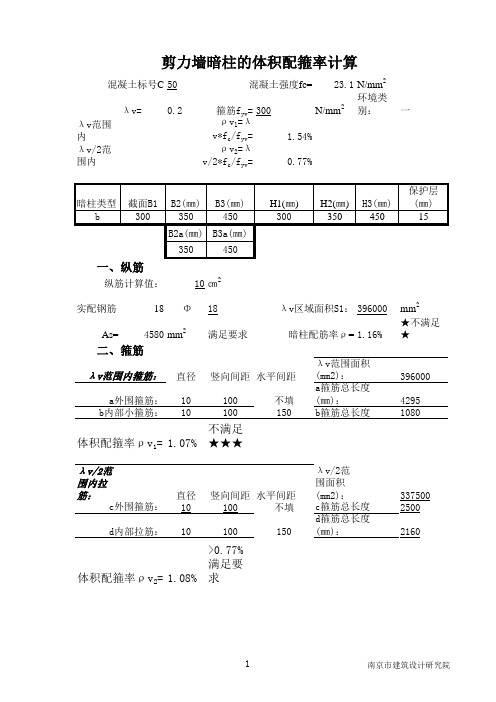 剪力墙暗柱的体积配箍率计算