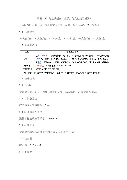 孕酮(P)测定试剂盒(量子点荧光免疫层析法)产品技术要求蓝十字生物