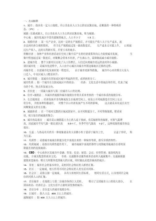 城市地理学期末复习名词解释汇总