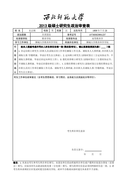 西北师范大学硕士研究生政治审查表