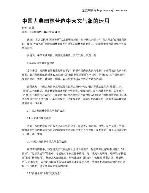 中国古典园林营造中天文气象的运用