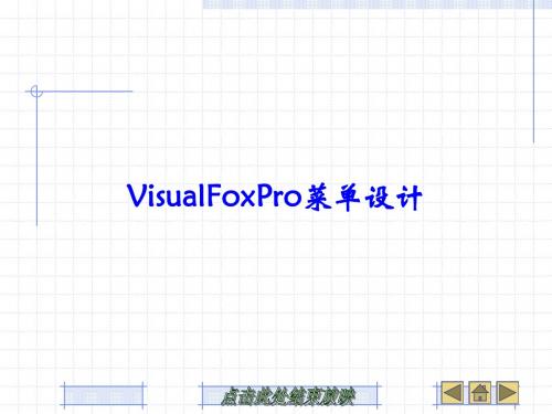 第9章 VisualFoxPro菜单设计