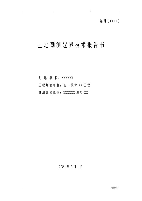 勘测定界报告模板