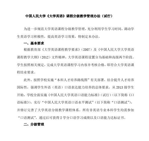 中国人民大学《大学英语》课程分级教学管理办法(试行)