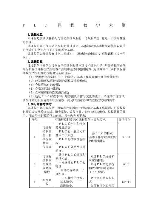 PLC课程教学大纲