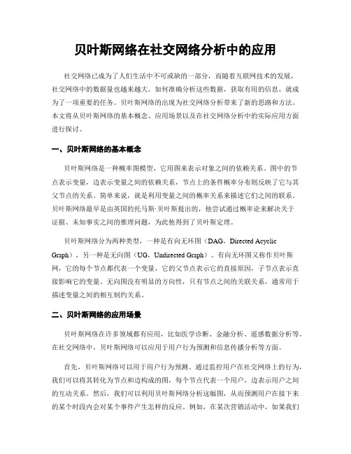 贝叶斯网络在社交网络分析中的应用