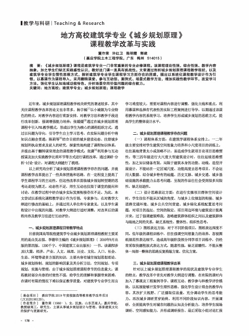 地方高校建筑学专业《城乡规划原理》课程教学改革与实践