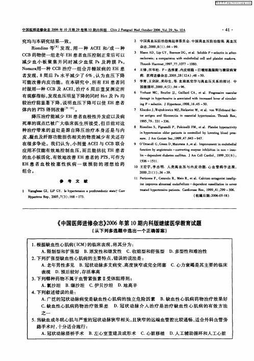 《中国医师进修杂志》2006年第10期内科版继续医学教育试题