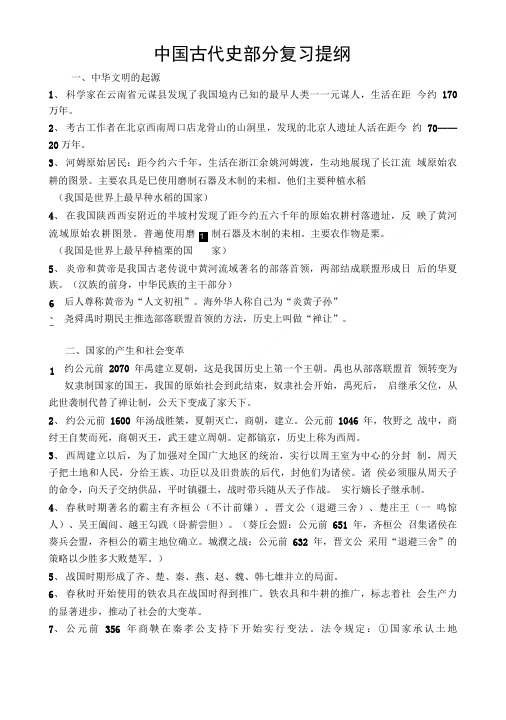 中国古代史部分复习提纲.doc