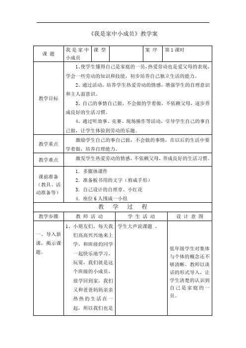 1《我是家中小成员》教案+实录+反思