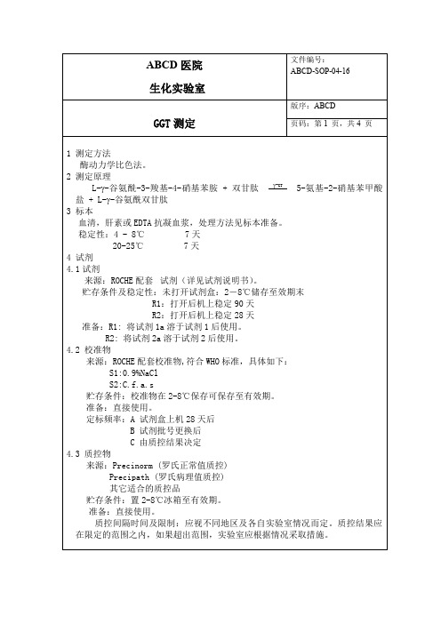 谷氨酰转肽酶GGT测定标准操作程序SOP文件