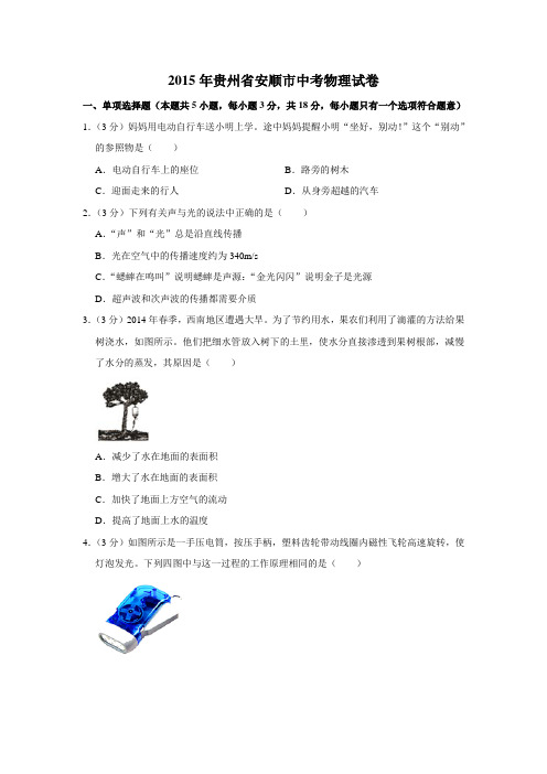 贵州安顺中考物理2015年试题word版答案或解析精编