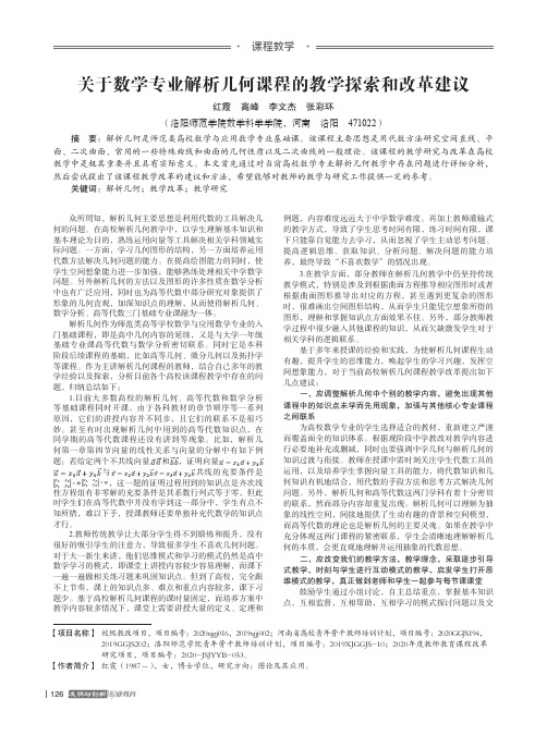 关于数学专业解析几何课程的教学探索和改革建议