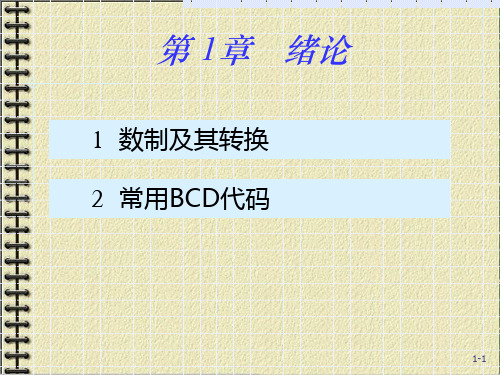 数字电路逻辑设计第一章