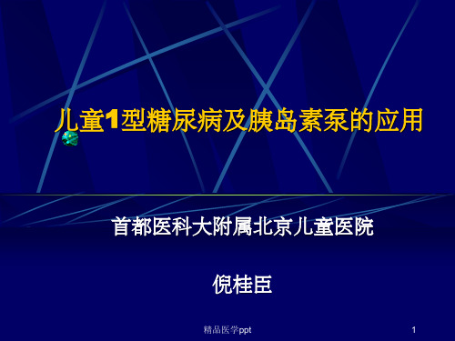 儿童1型糖尿病胰岛素泵的应用