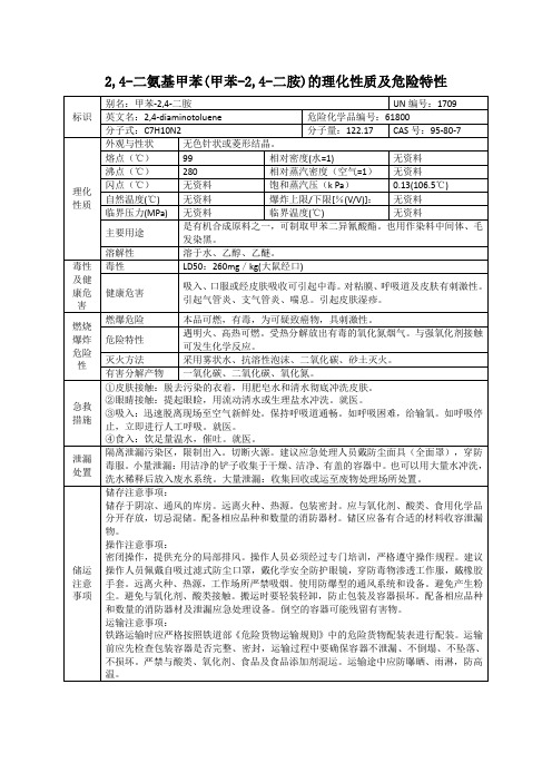 2,4-二氨基甲苯(甲苯-2,4-二胺)的理化性质及危险特性表