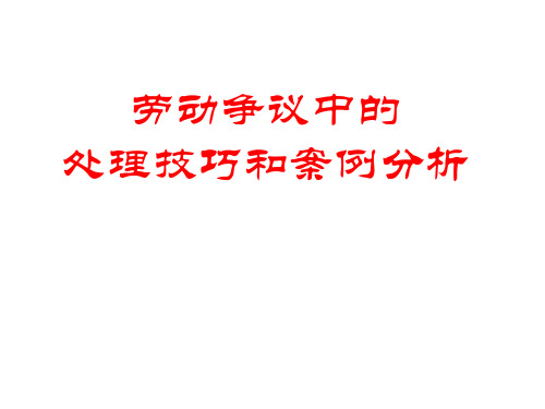 劳动争议中的处理技巧和案例分析