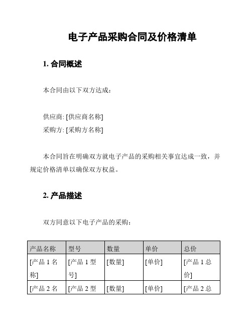 电子产品采购合同及价格清单