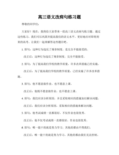 高三语文改病句练习题