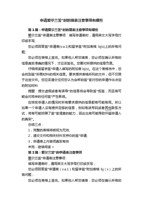 申请爱尔兰签时的填表注意事项有哪些